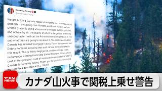 カナダ山火事でトランプ氏「大気汚染で損害」関税上乗せ警告　1億人注意報 W杯に懸念