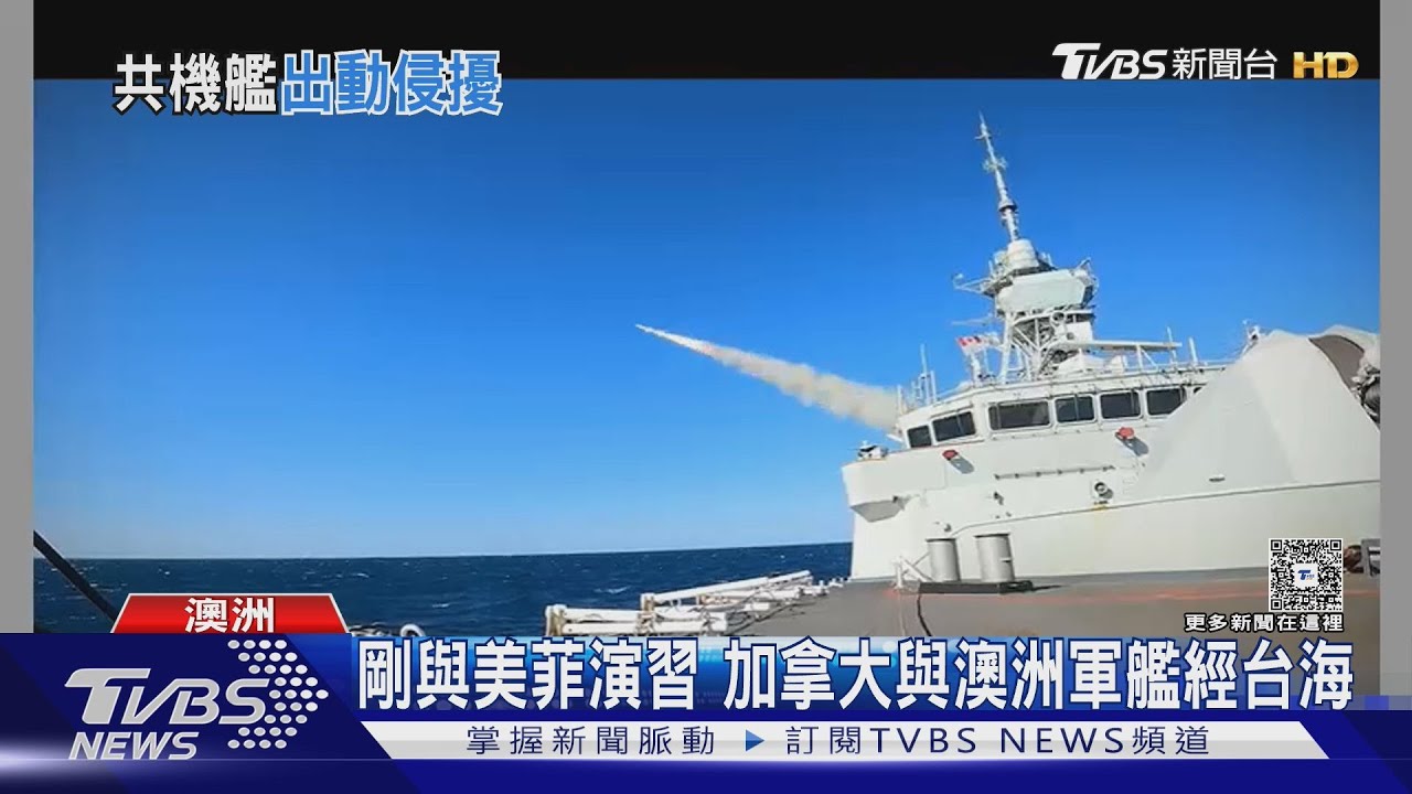 剛與美菲演習　加拿大與澳洲軍艦經台海　捍衛自由航行權