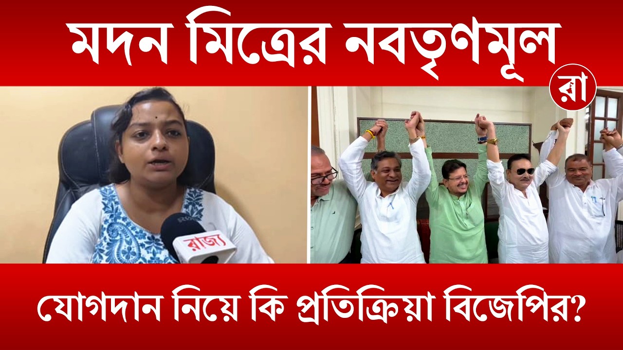 Madan Mitra | নবতৃণমূলে মদন মিত্রের যোগদান করা নিয়ে কি প্রতিক্রিয়া দিলেন বিজেপি প্রবক্তা? | Rajya