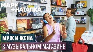 Марк + Наталка - 37 серия | Смешная комедия о семейной паре | Сериалы 2018