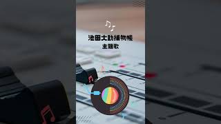 池田大助捕物帳 主題歌