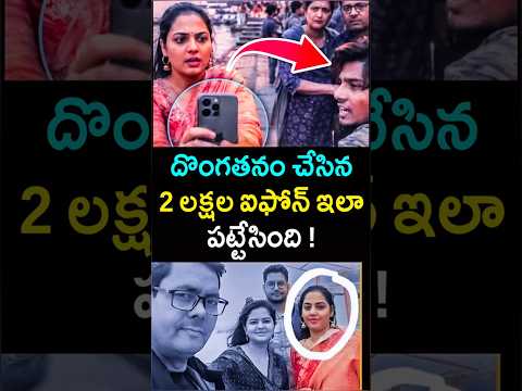 దొంగతనం చేసిన 2 లక్షల ఐఫోన్ ఇలా పట్టేసింది ! These is the braveness of Indian women | #shorts