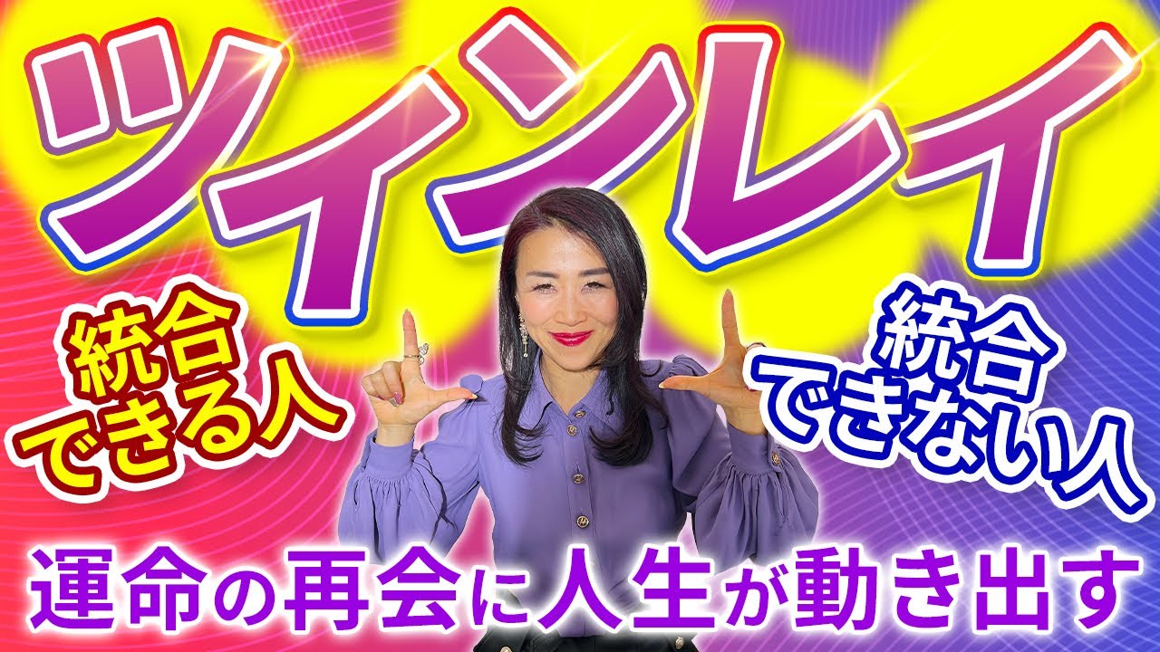 ツインレイとの再会で人生が好転or壊れる?統合できる人とできない人の違い