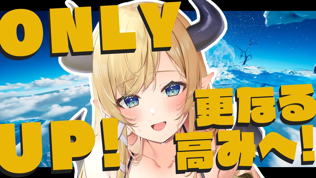 【Only Up】悪魔の挑戦！初めてのOnly Up！【ホロライブ/癒月ちょこ】