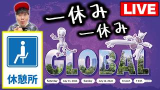 【グローバル生配信】Pokémon GO Fest 2026：グローバルの真っ最中ですが絶対休憩とろう！【ポケモンGO】