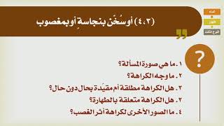 صورة شرح الدليل [03] - كتاب الطهارة - الماء المكروه