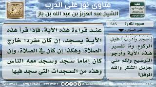 545 - حكم السجود للتلاوة في الصلاة عند قوله تعالى(وَاسْجُدْ وَاقْتَرِبْ) - نور على الدرب image
