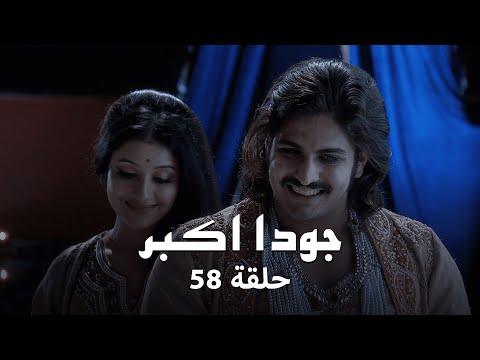 جودا اكبر حلقة 58 كاملة جلال الدين يعترف بمشاعره لـ جودا