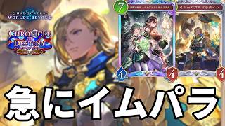 急にイムパラで絶望させるイムパラ進化ビショップがヤバすぎる【Shadowverse: Worlds Beyond】【シャドバWB】