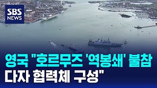 영국 호르무즈 '역봉쇄' 불참..다자 협력체 구성 / SBS