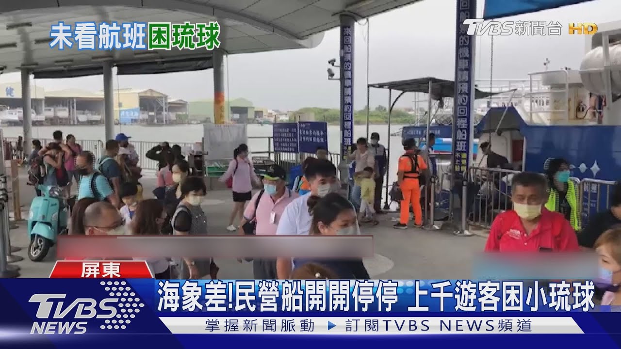 海象差! 小琉球聯營交通船緊急宣布停駛 遊客撲空發火