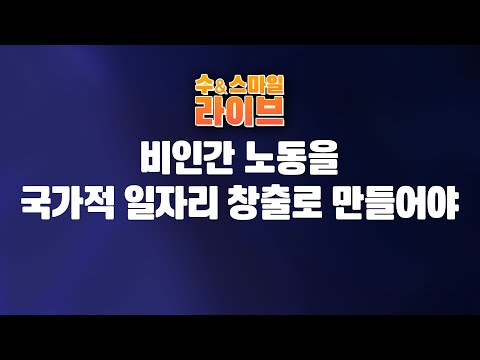 수앤스마일 라이브)쿠팡식 비인간 노동「국가적 일자리 창출」인간적 노동으로 / 엄청난 불안정 헬게이트 열린다(26.01.15)