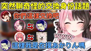 ひなの與ツルギ微妙的距離感 / ボドカ聊到交換身份讓ひなの狂笑w【橘ひなの / Hinano Tachibana】【ボドカ/柊ツルギ】【VSPO中文精華】