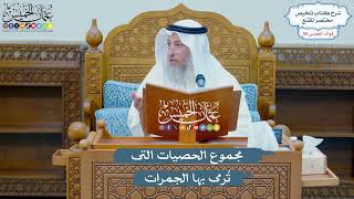 2857 - مجموع الحصيات التى تُرمى بها الجمرات - عثمان الخميس