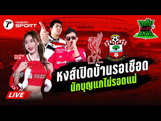 Live! 🔴 | เชียร์สด ลิเวอร์พูล - เซาแธมป์ตัน | เกทับ BLUFF แหลก EP.10