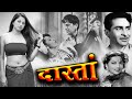 दास्तां Dastan 1950 Evergreen Hindi Old Movie Raj Kapoor Suraiya Suresh S N Banerjee
