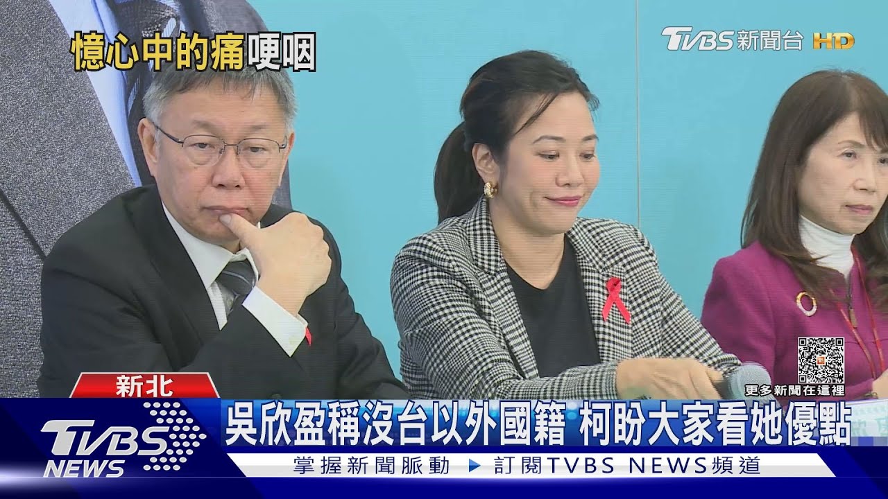 吳欣盈爭議傷選情?柯:取平衡、太世俗不好