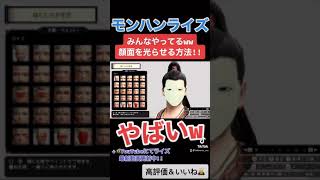 みんながやってるw 顔面をとんでもなく光らせる方法！！ ↓概要欄にてモンハンライズ最新動画　 #shorts