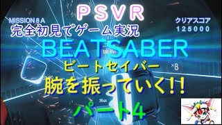 【PSVR】BEATSABER（ビートセイバー）完全初見でゲーム実況。自分の身体でビートを刻む。パート4．