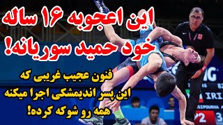 پدیده ۱۶ ساله ایرانی دنیای کشتی رو انگشت به دهان کرده!فینال دیوانه وار حمید سوریان جدید