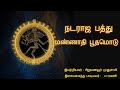 Mannaathi Boothamodu Nataraja Pathu மண்ணாதி பூதமொடு நடராஜ ப�