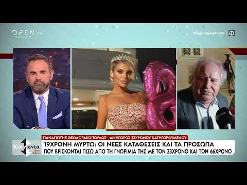 Νέες εξελίξεις στην Κεφαλονιά με τον θάνατο της 19χρονης Μυρτώς | Ethnos