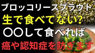 【最新研究】ブロッコリースプラウトで健康寿命を伸ばす！スルフォラファン効果を最大化する食べ方