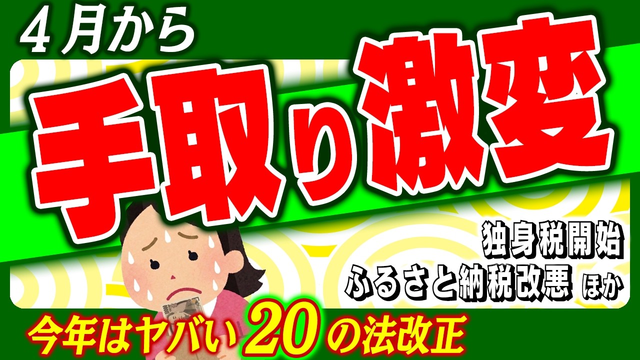 【2026年4月大改正】独身税？178万円の壁？今年の手取り激変ルールを一気に解説【会社員･個人事業主･年金/社会保険/子ども子育て支援金･ふるさと納税､住宅ローン控除､iDeCo/自動車､自転車】