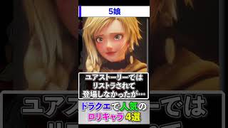 ドラクエで人気のロリキャラ4選