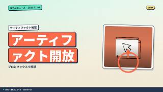クロードコードのアーティファクトがプロとマックスへ、オープンAIは政府に5%提案｜他7本
