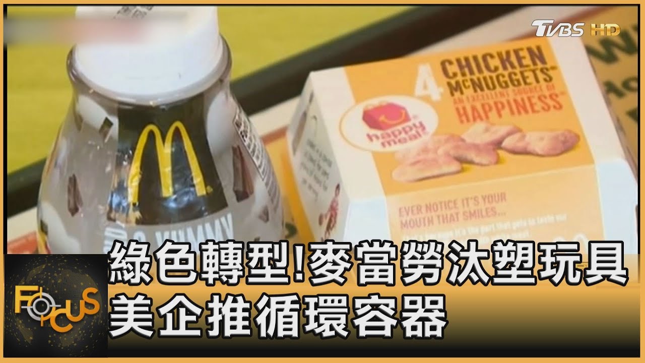 綠色轉型!麥當勞汰塑玩具 美企推循環容器