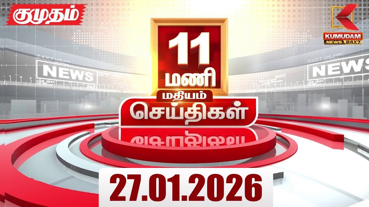 Headlines Now | 11 AM Headlines | 27 JAN 2026 | Tamil News Today | Latest News |TVK Vijay | BJP |DMK