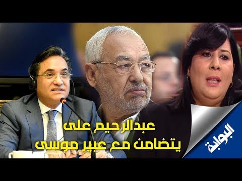 عبد الرحيم علي يتضامن مع النائبة التونسية ضد الغنوشي