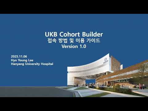 UKBB cohort Builder 가이드 1.0 shorts