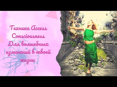 Девиз Access Consciousness для удивительных изменений в вашей жизни