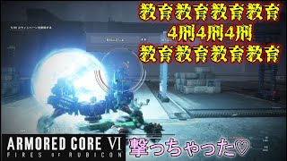 【ARMORED CORE VI 】ヤッテモーターズ【実況part10】