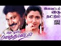Illavattam Kai Thattum HD Video Song இளவட்டம் கை தட்டும் My Dear M