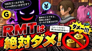 【ドラクエ１０】初心者さん巻き込まれ注意！『RMT』ダメ絶対！