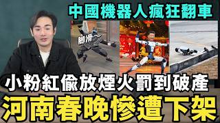 中國緊急封殺「河南春晚」下架！祖國機器人再度翻車，各地禁放過年煙火，小粉紅崩潰偷放，遭罰全家破產痛哭