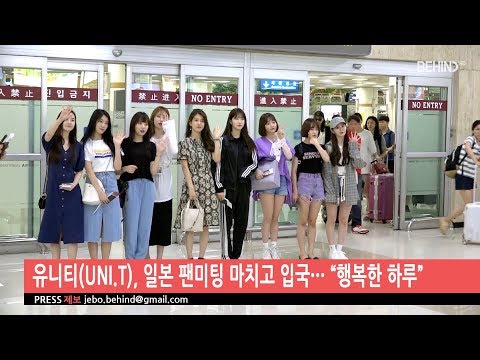 [BEHIND] ‘UNI T’ in ICN after fan meeting in Japan (유니티 일본 팬미팅 입국)