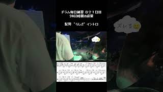 毎日3時間ドラム練習827日目(2年と3ヶ月)の成果。　#ドラム練習 #afroya #らしさ　#オフィシャル髭男dism #柏