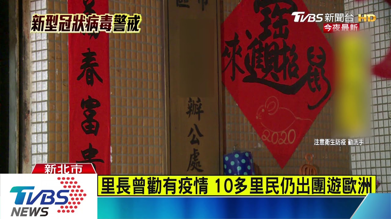 里長組團遊歐洲 遭控想領1.4萬隔離補助