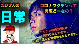 【日常】コロナワクチン2回目が終わったので感想を。