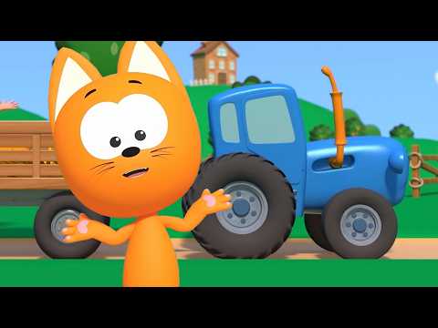 СИНИЙ ТРАКТОР ЕДЕТ - Котенок Котэ песенка мультик про животных