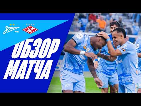 ЗЕНИТ — СПАРТАК: обзор матча