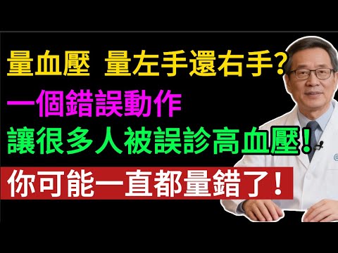 量血壓，左手還右手？90%的人都搞錯！警告：量錯=吃錯藥！教你測出「醫生級」精準血壓！#健康知识#老年健康#健康养生#健康之眼
