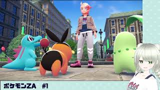 【ポケモンレジェンズZA】ぜってぇぜっとえー！ #1