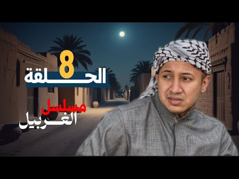 مسلسل الغربيل الحلقة الثامنة 