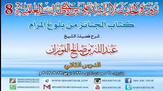 صورة كتاب الجنائز من بلوغ المرام/ شرح الشيخ عبدالله الفوزان/ 2 #دروس_الفوزان #الفوزان #بلوغ_المرام