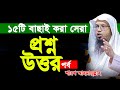 চমৎকার ১৫টি প্রশ্নোত্তর পর্ব শায়খ আ�